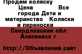 Продам коляску  zippy sport › Цена ­ 17 000 - Все города Дети и материнство » Коляски и переноски   . Свердловская обл.,Алапаевск г.